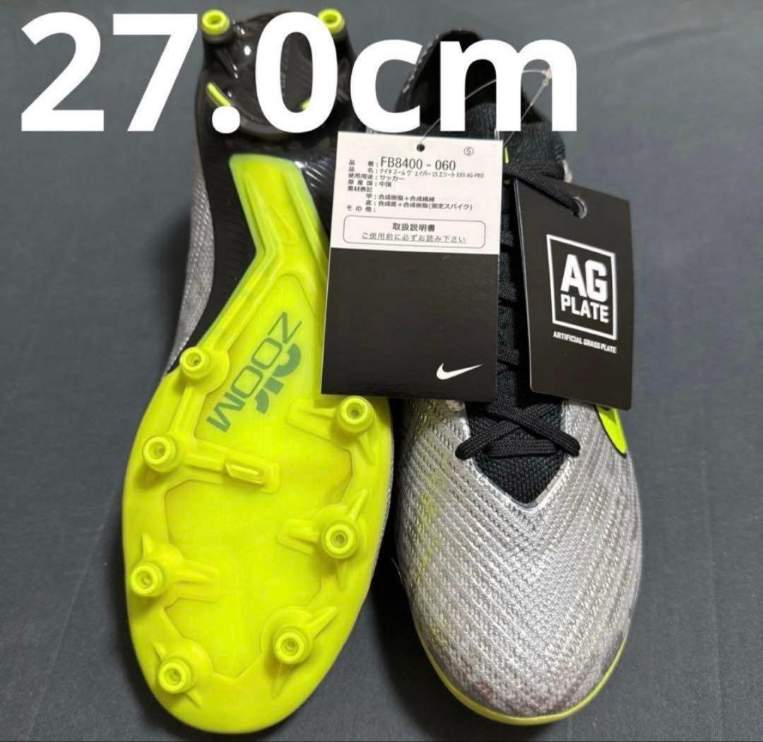 NIKE マーキュリアルヴェイパー15 AG 27cm 186