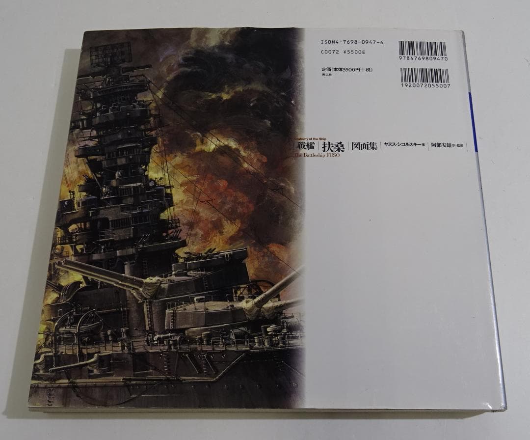 戦艦「扶桑」図面集 / ヤヌス・シコルスキー　03250305H02S