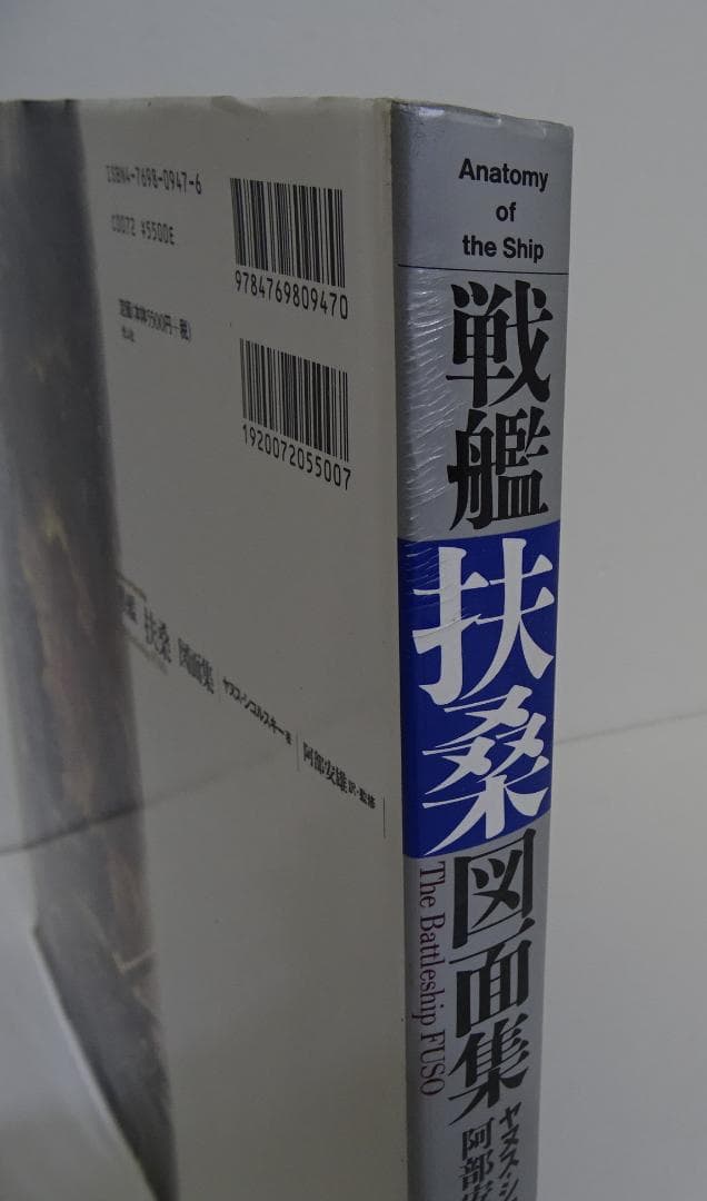 戦艦「扶桑」図面集 / ヤヌス・シコルスキー　03250305H02S