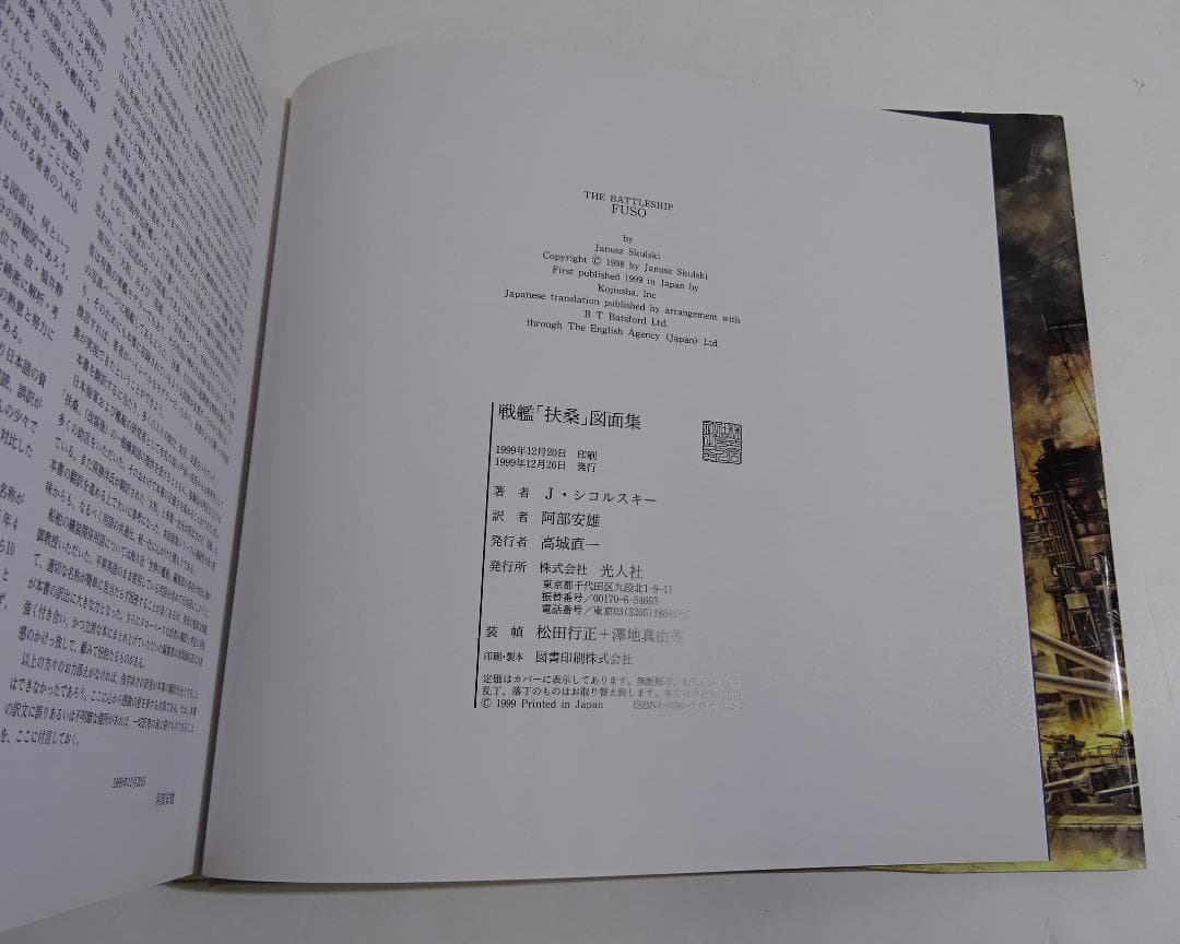 戦艦「扶桑」図面集 / ヤヌス・シコルスキー　03250305H02S