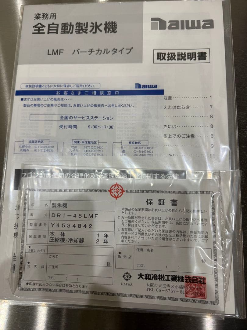 大和冷機（DAIWA） 製氷機 DRI-45LMF 送料込♡