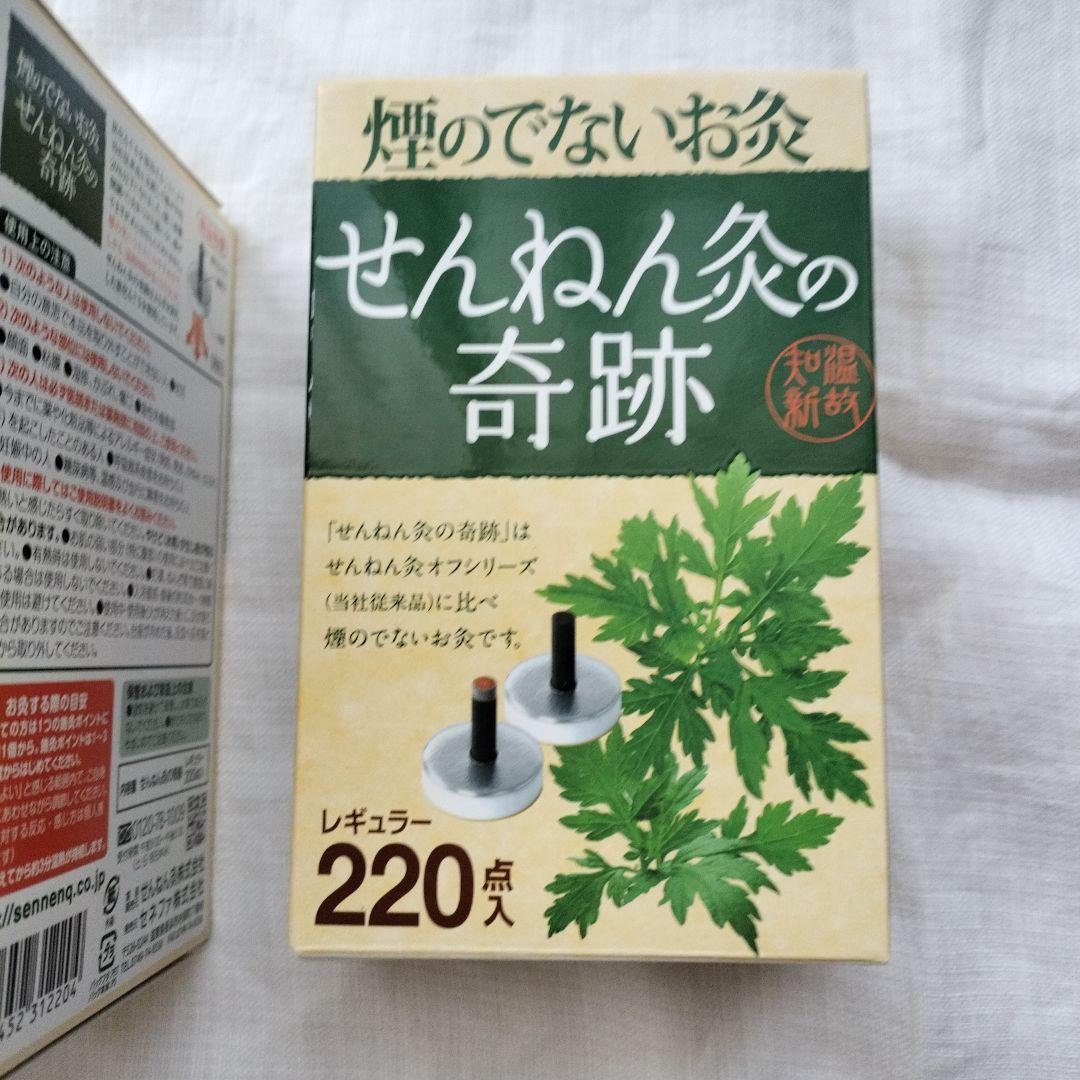 せんねん灸の奇跡 220点入り