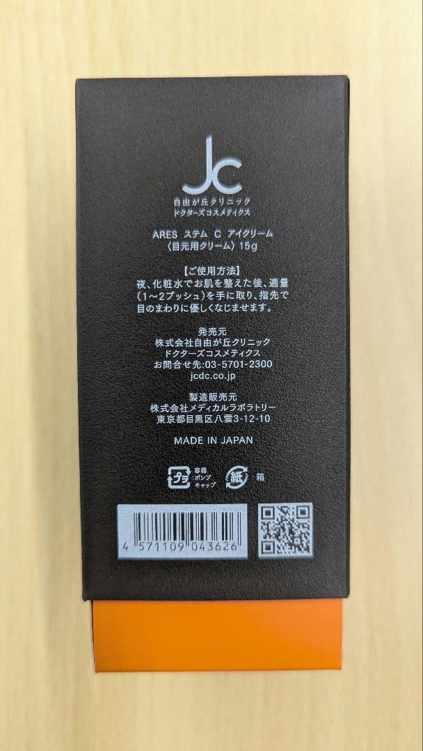 新品　JC ARES ステムセルクリーム 15g アイクリーム