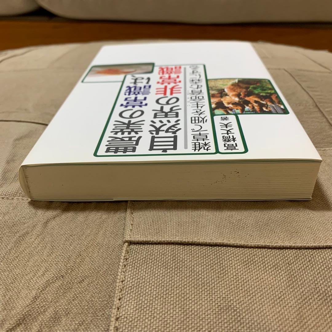 【希少！】農業の常識は、自然界の非常識 雑草で畑を生命育む森にする／高橋 丈夫