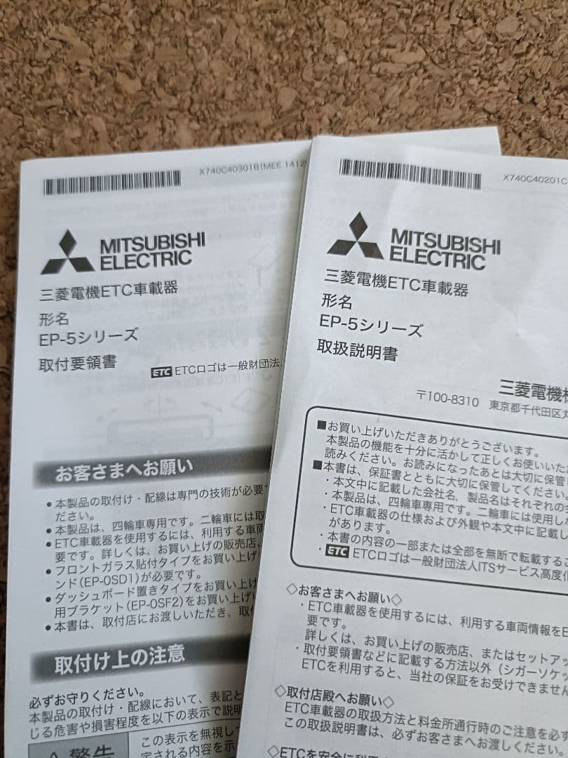 三菱 ETC車載器 アンテナ一体型　まとめて5台