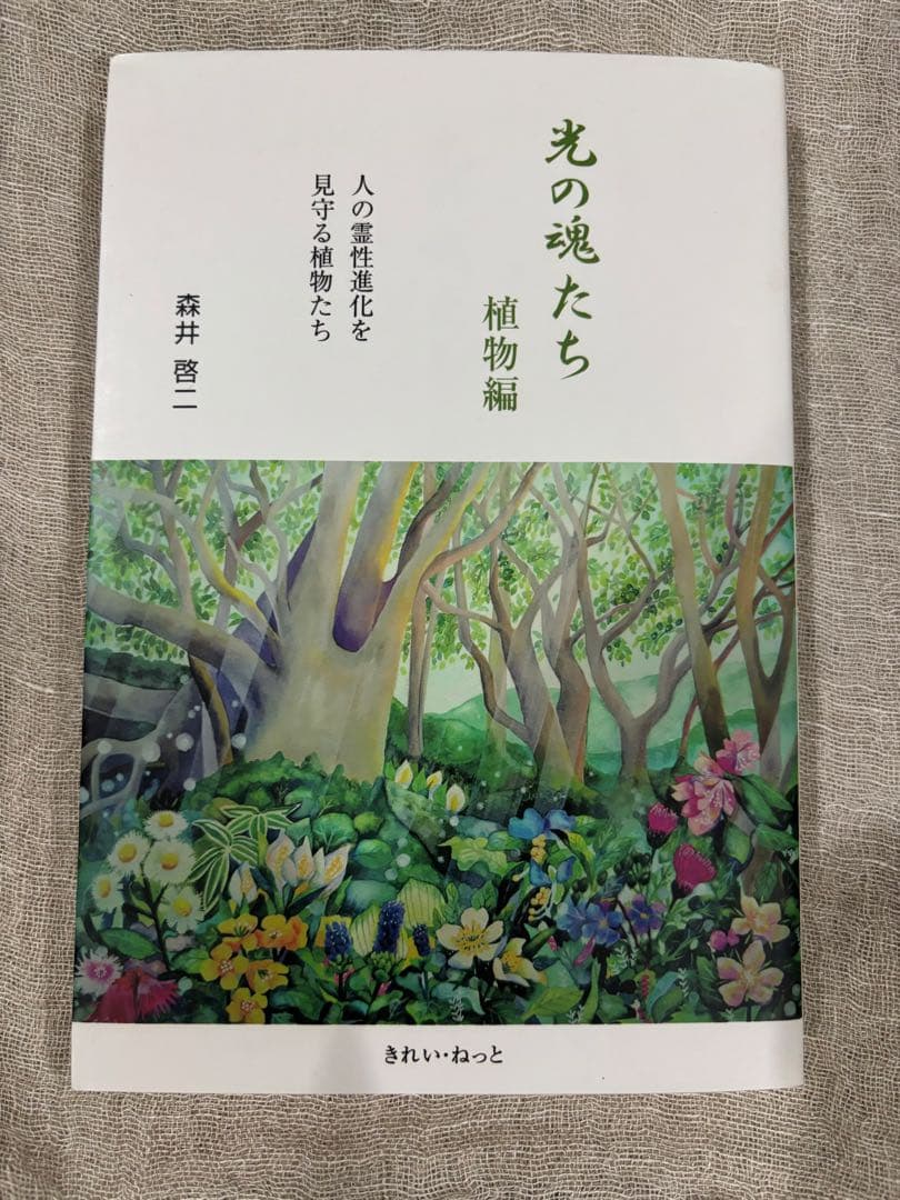 光の魂たち 山岳編動物編植物編３冊セット