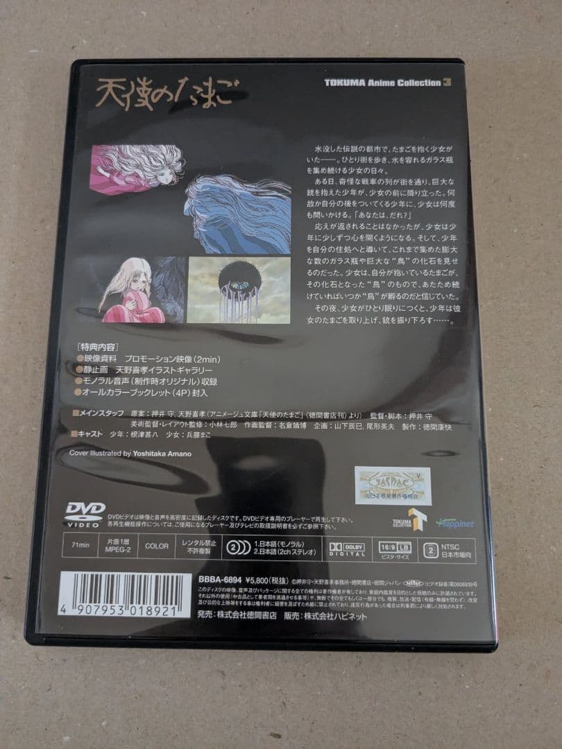 TOKUMA Anime Collection「天使のたまご」('85徳間書店…