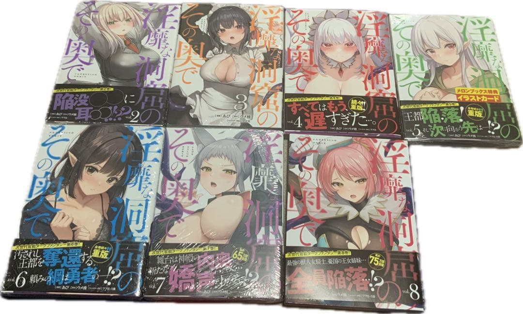 淫靡な洞窟のその奥で 2-8巻　特典付き