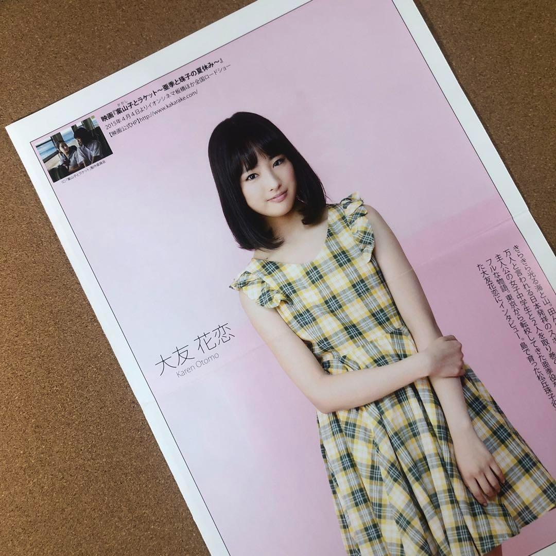 【数量限定SET】大友花恋さん掲載5ページ（ポスターサイズ）#5895