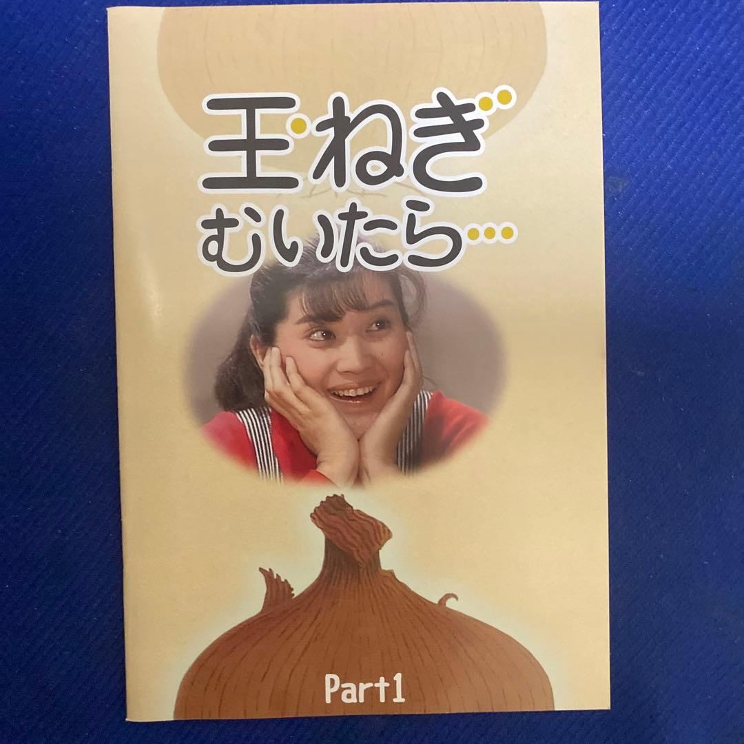 ③玉ねぎむいたら　PART1 & PART2（桜田淳子）