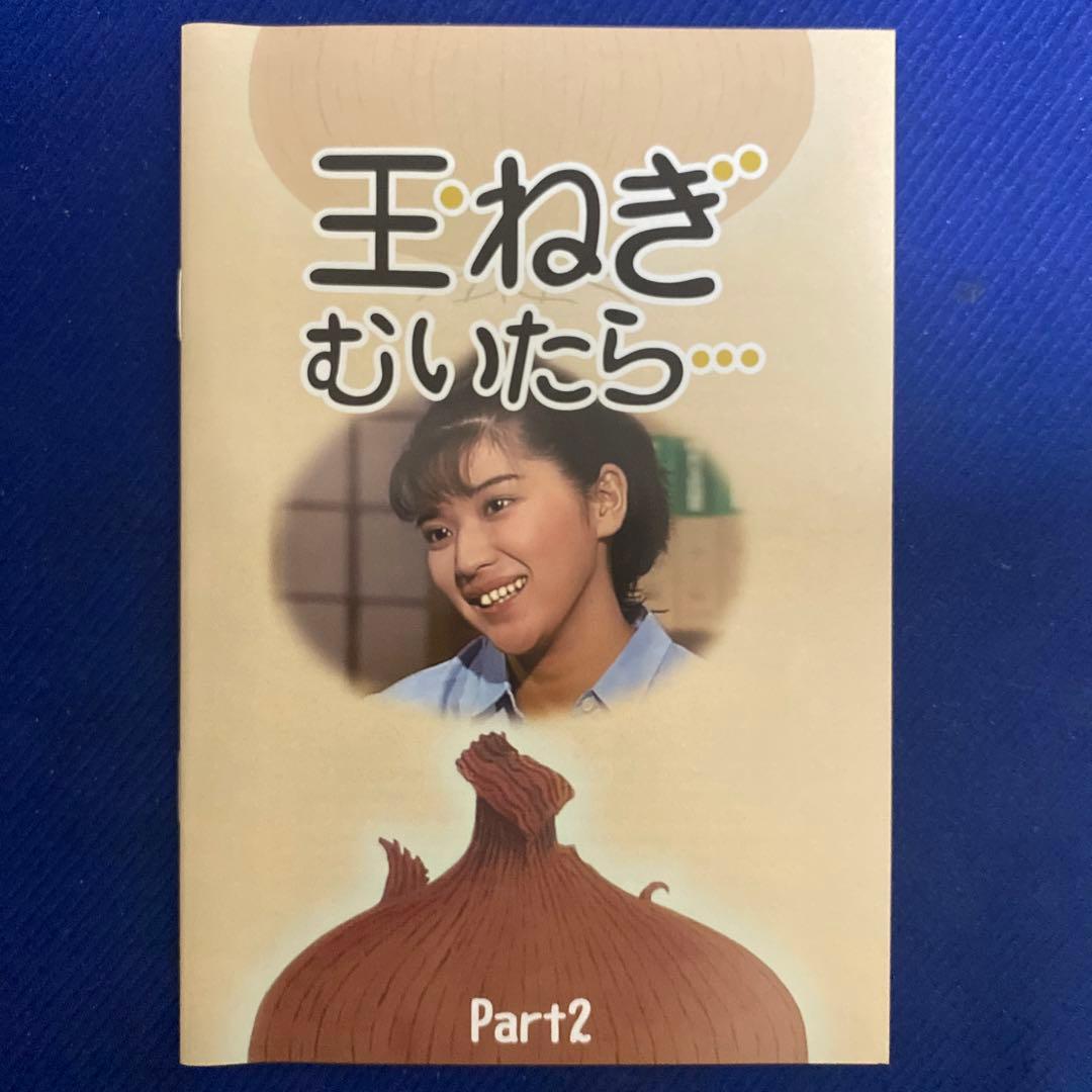 ③玉ねぎむいたら　PART1 & PART2（桜田淳子）