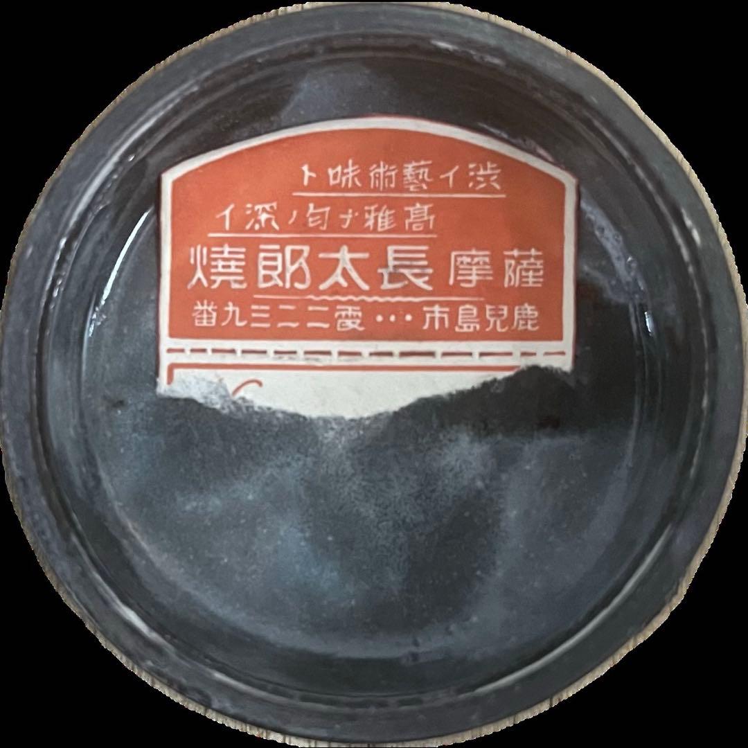 初代 有山長太郎　作　薩摩長太郎焼