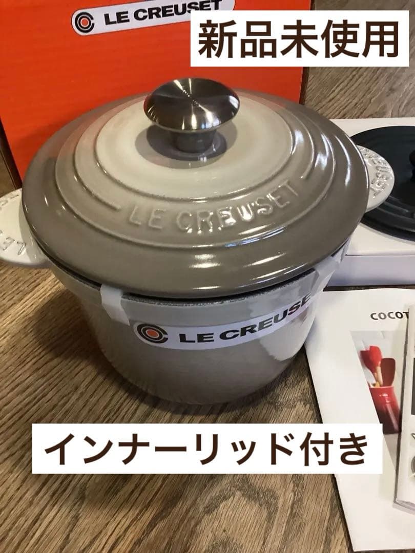 新品未使用　ル・クルーゼ　ココット エブリィ 18　インナーリッド付　ナツメグ