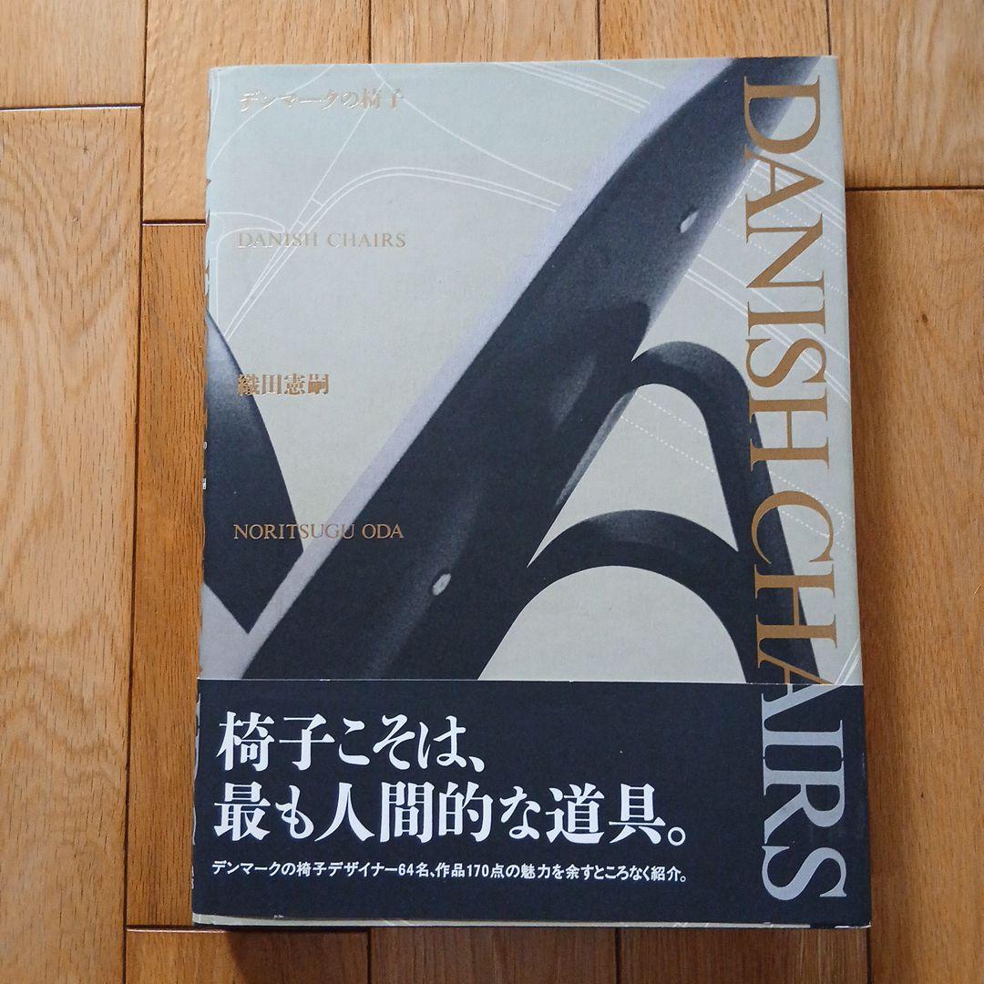 【絶版 希少帯付】「DANISH CHAIRS」 年表付き 織田憲嗣 著