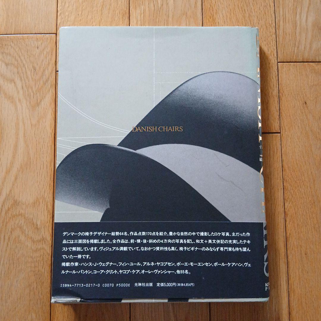 【絶版 希少帯付】「DANISH CHAIRS」 年表付き 織田憲嗣 著