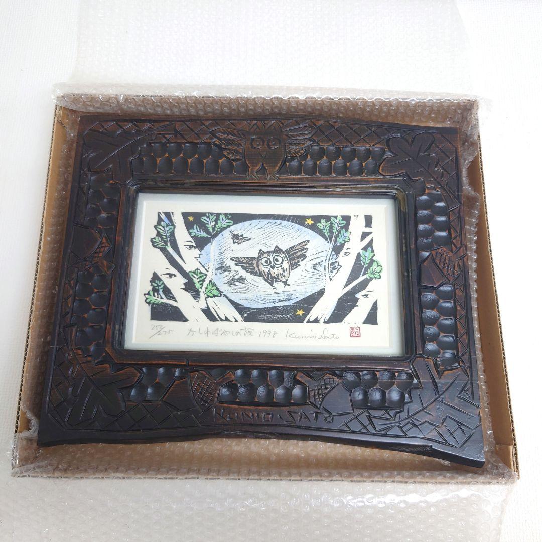M0922B1 佐藤国男作 かしわばやしの夜 ふくろう 木版画 サインあり