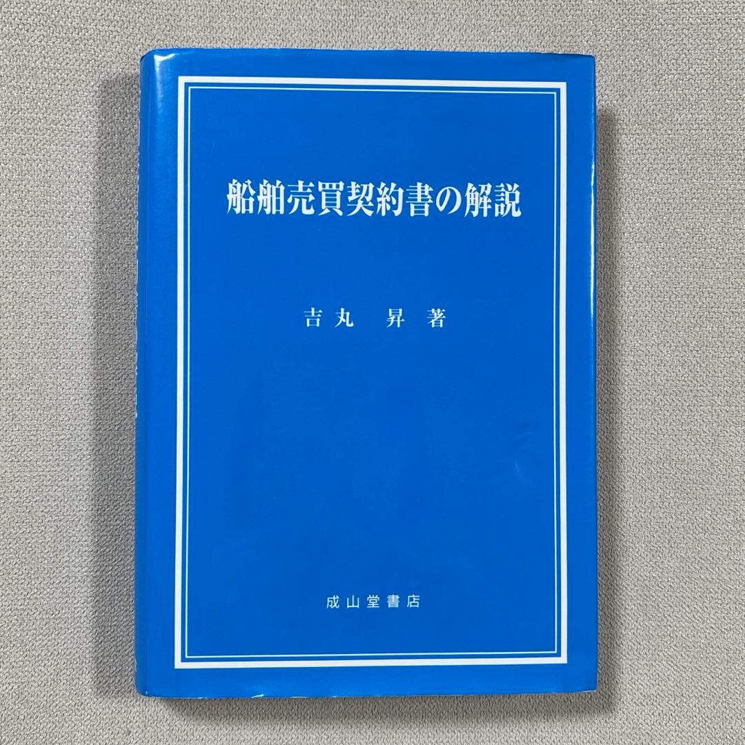 船舶売買契約書の解説