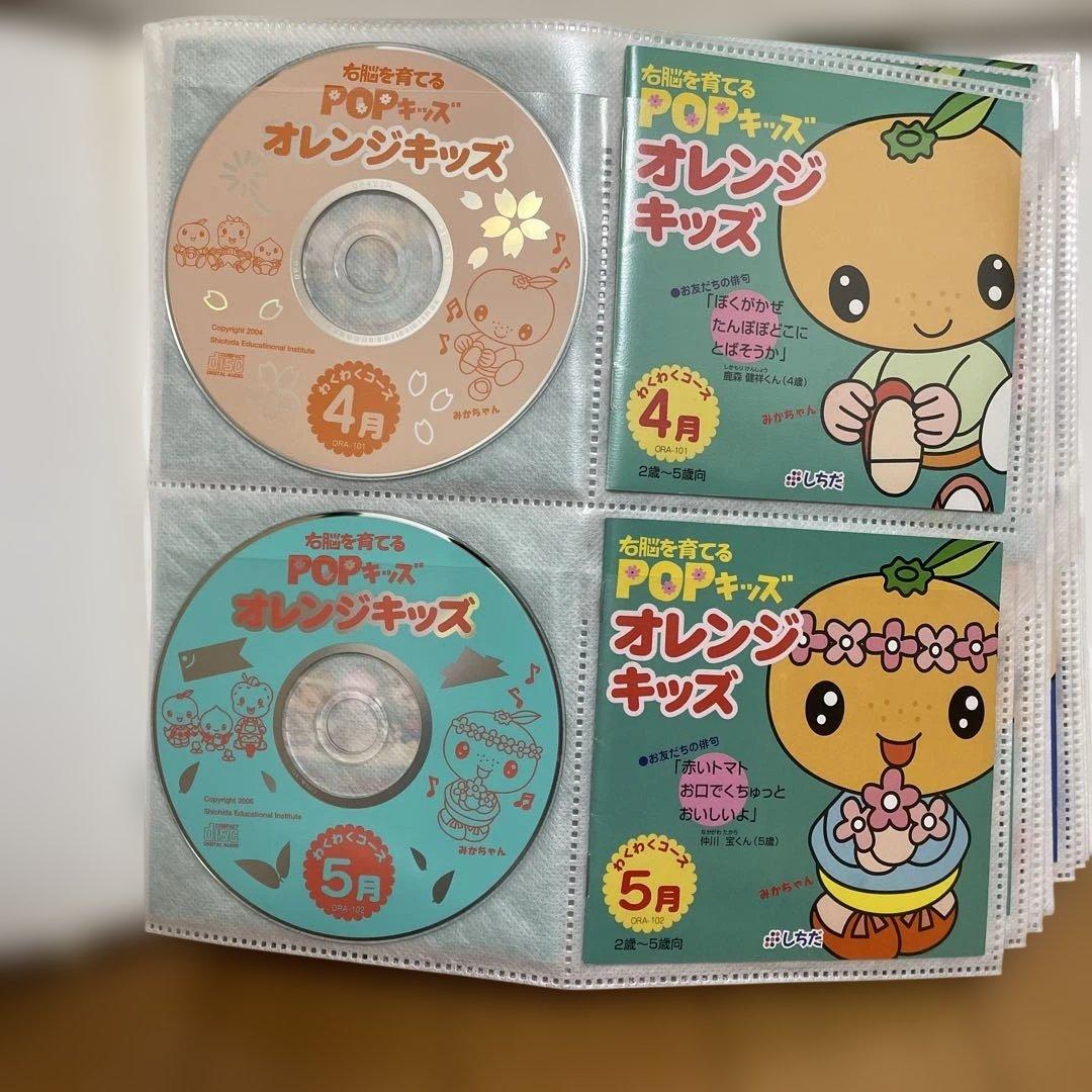 七田式 POPオレンジキッズ、ポテトキッズ CDセット 全48枚