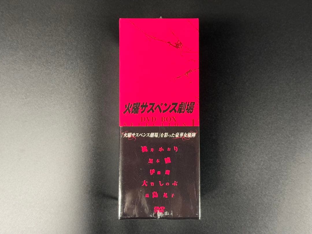 未開封 火曜サスペンス劇場 セレクション1 DVD BOX