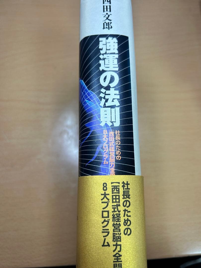 【早い者勝ち】強運の法則 西田文郎著