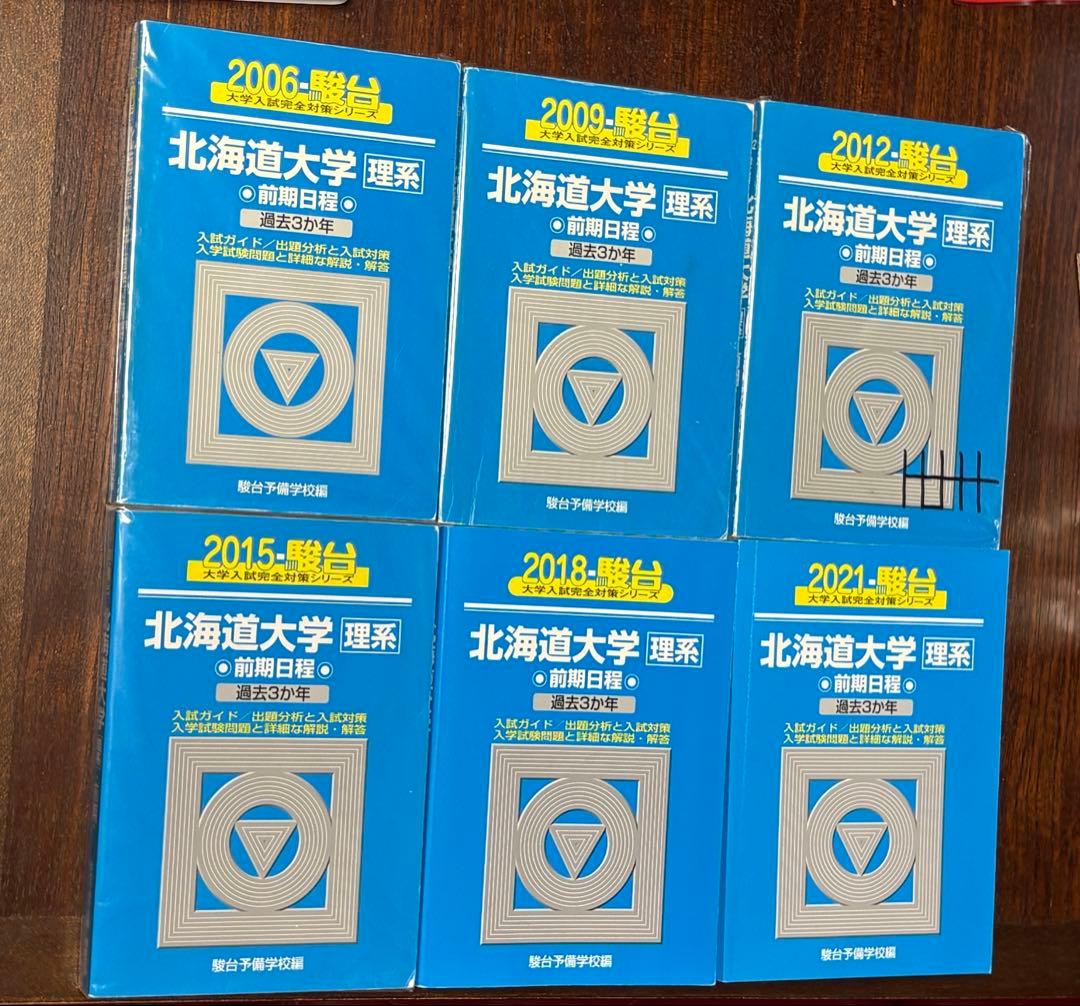 北海道大学 理系 前期 2006-2021年 6冊セット バラ不可