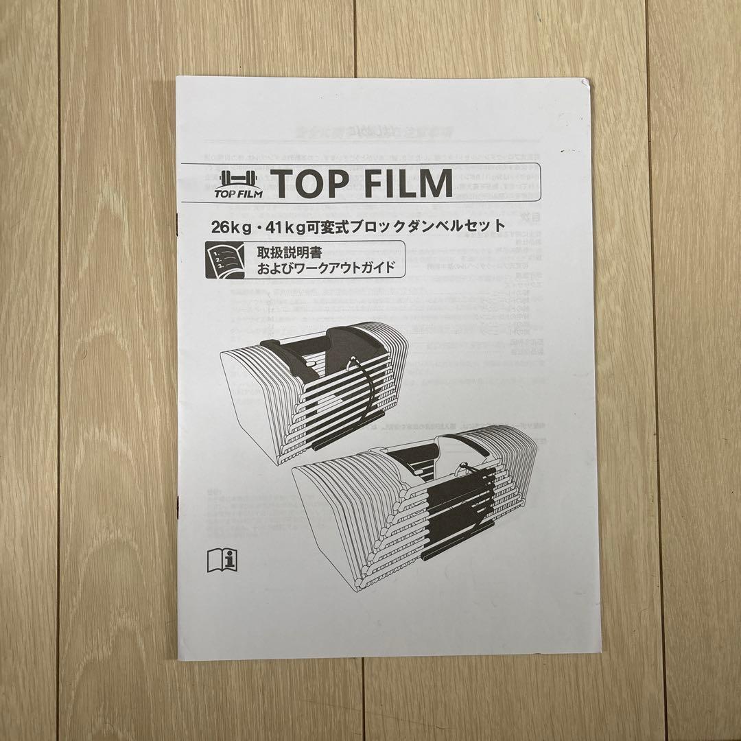 TOP FILM 26kg・41kg可変式ブロックダンベルセット