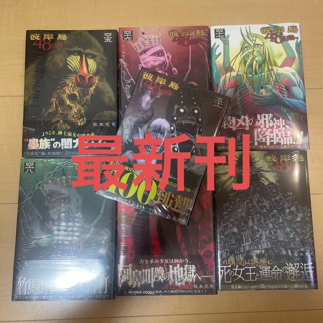 彼岸島1巻〜33巻全巻　最後の47日間1巻〜16巻全巻　48日後1巻〜50巻全巻