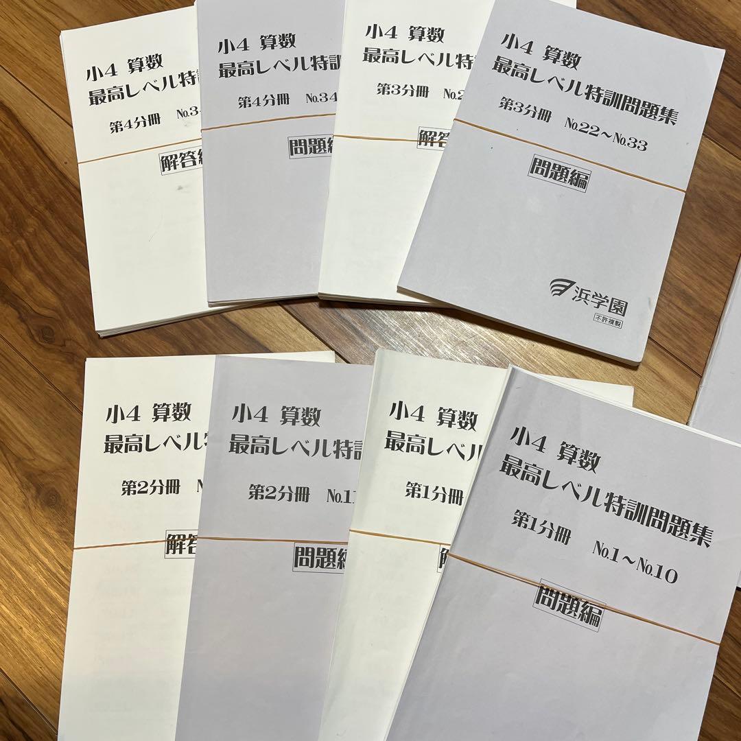 裁断済 浜学園小4最高レベル特訓問題集計算テキスト算数12冊2020-2021年