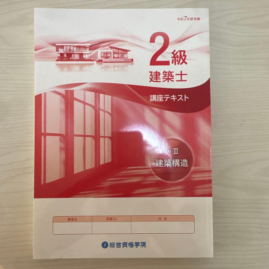 1発合格実績あり2級建築士 講座テキストセット