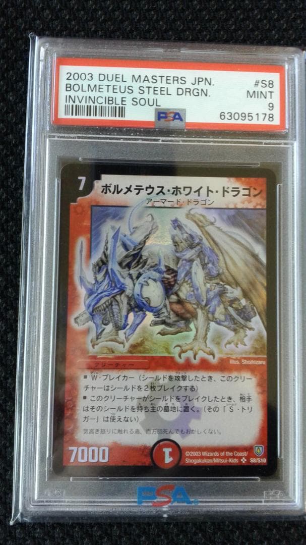 デュエルマスターズ　初期　2003　ボルメテウスホワイトドラゴン　PSA9