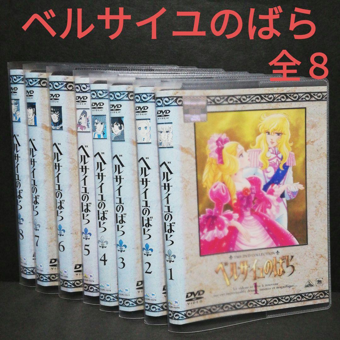 ベルサイユのばら DVD 全8