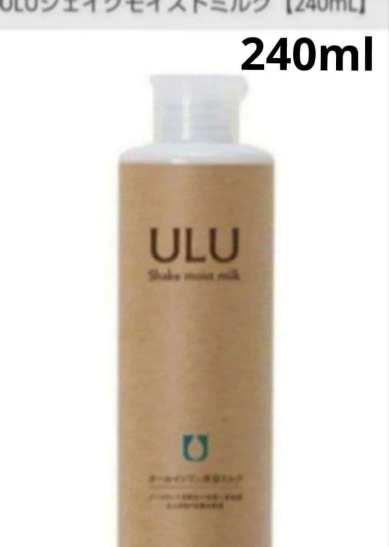 ULU 　シェイクモイストミルク　 240ml　新品　 12月購入分