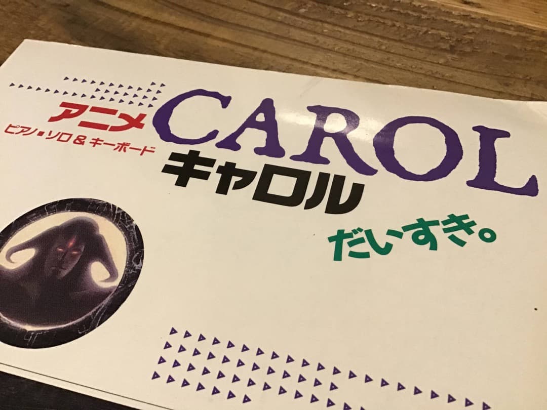 ★楽譜/アニメ/CAROL/キャロル/ピアノソロ＆キーボード/小室哲哉