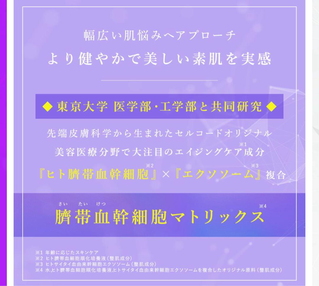 セルコード 美容原液　エクソソーム　ヒト幹細胞培養液