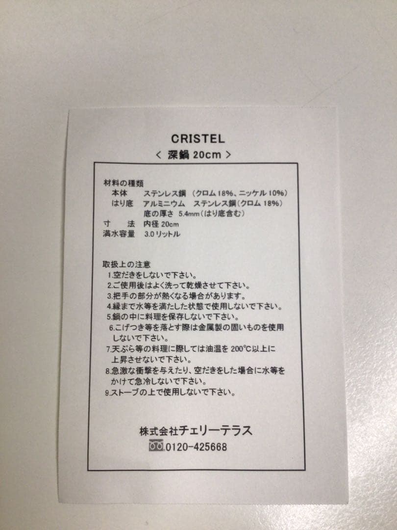 CRISTEL クリステルLシリーズ深鍋 20cm未使用品