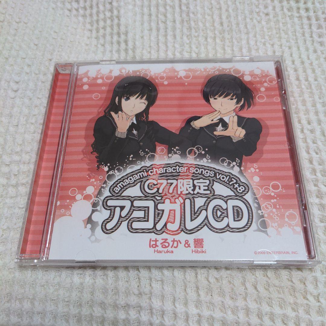 アマガミ キャラクターソング Vol.7+8 はるか＆響 C77限定アコガレCD