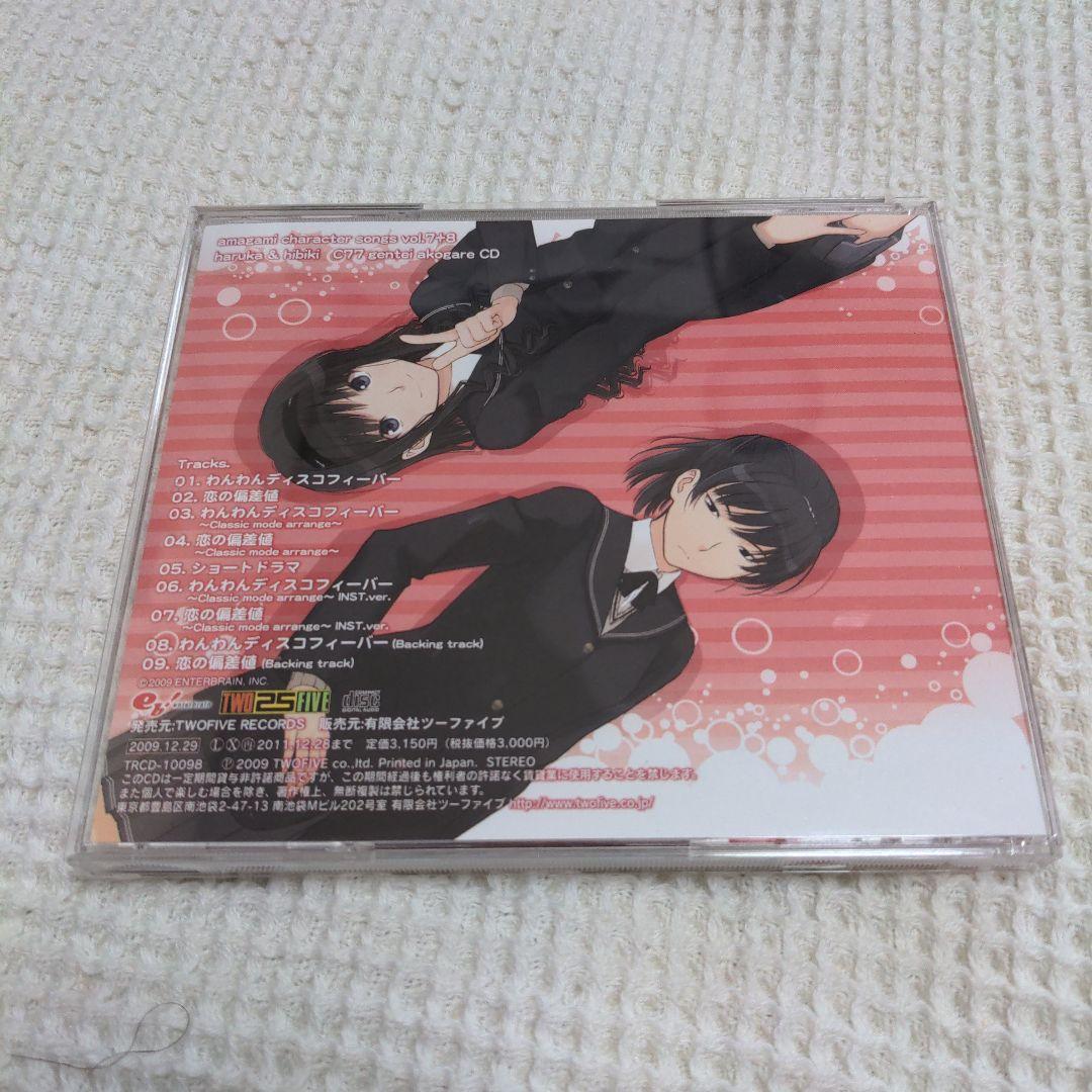 アマガミ キャラクターソング Vol.7+8 はるか＆響 C77限定アコガレCD