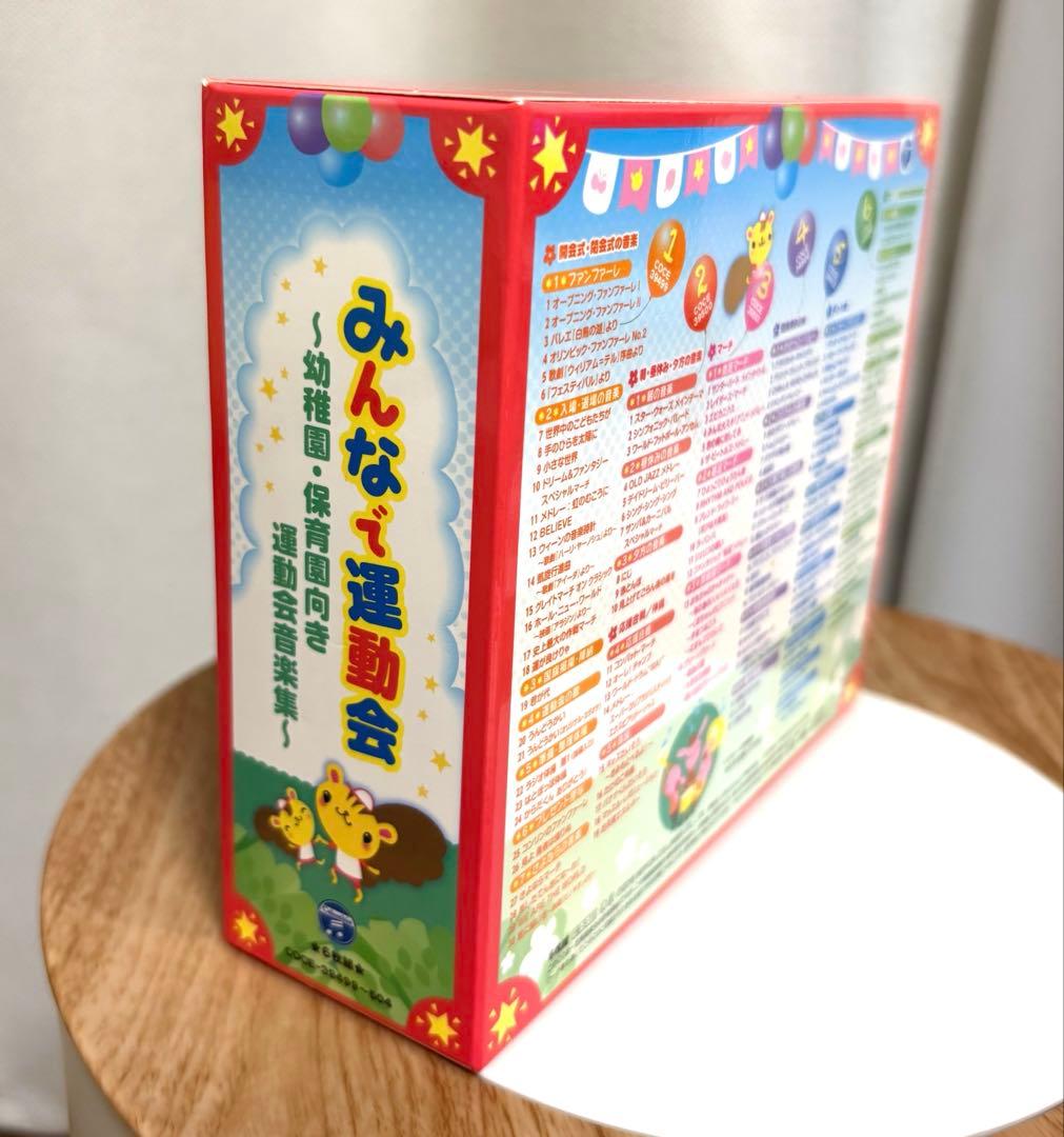 保育 運動会CD【みんなで運動会〜幼稚園・保育園向き運動会音楽集〜】