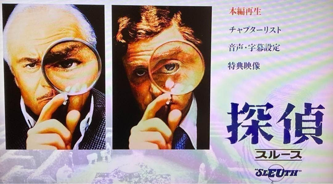 「探偵〈スルース〉」「ジョセフ・L.マンキーウィッツ傑作選 DVD-BOX」