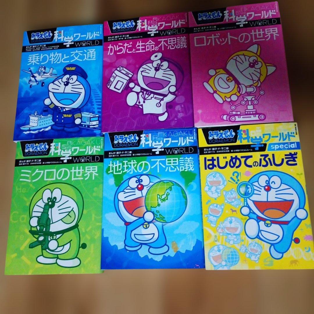 ドラえもん 科学ワールド 社会ワールド 全18巻セット