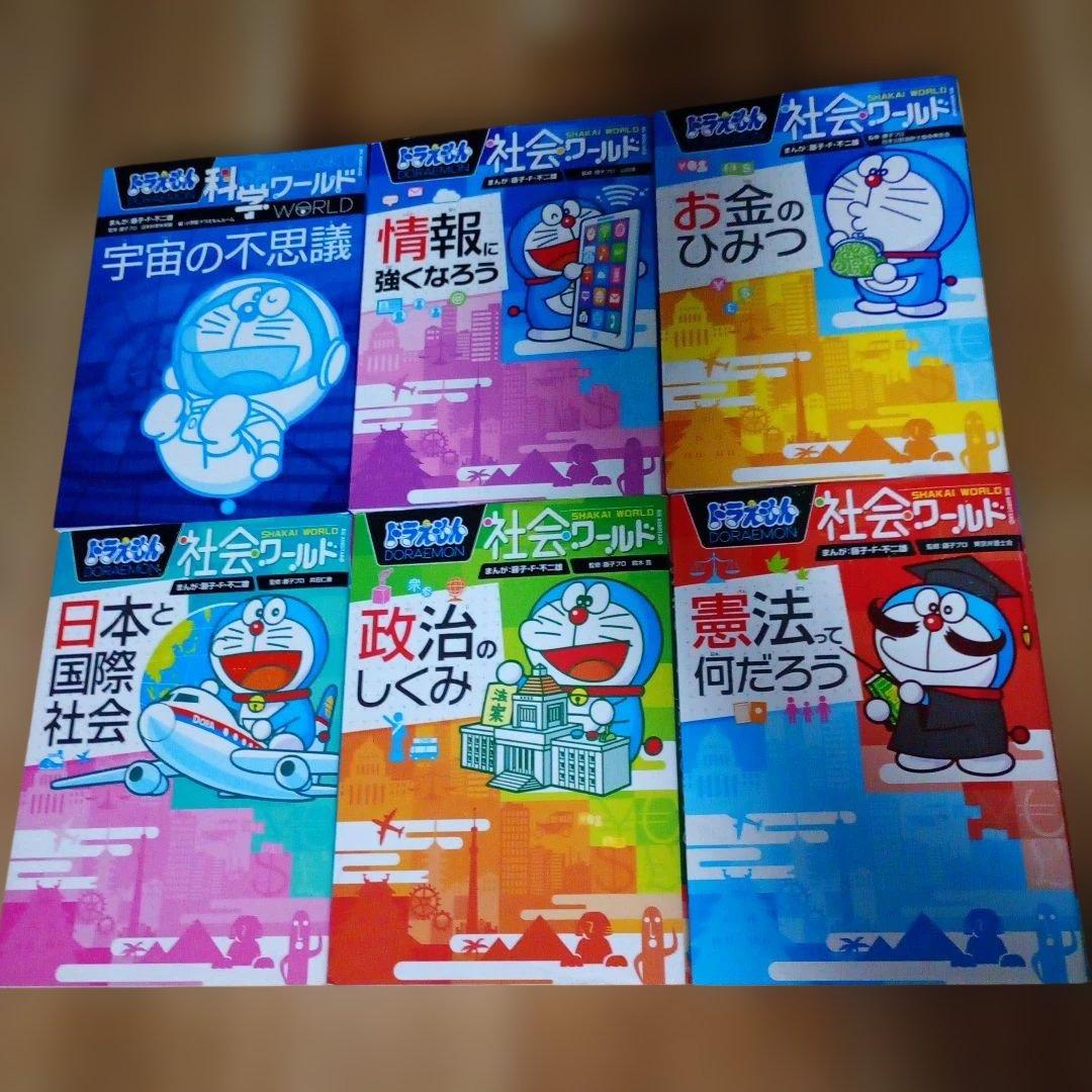 ドラえもん 科学ワールド 社会ワールド 全18巻セット