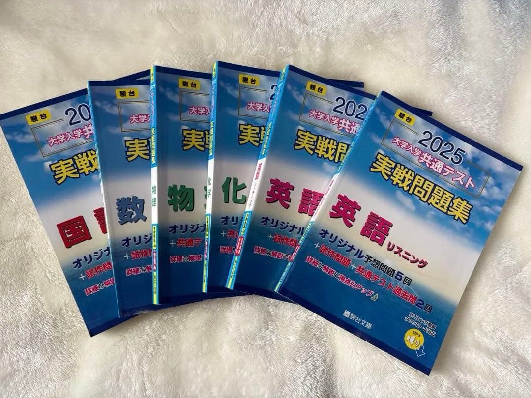 大学入学共通テスト実戦問題集　駿台文庫　2025 6冊セット　新品未使用