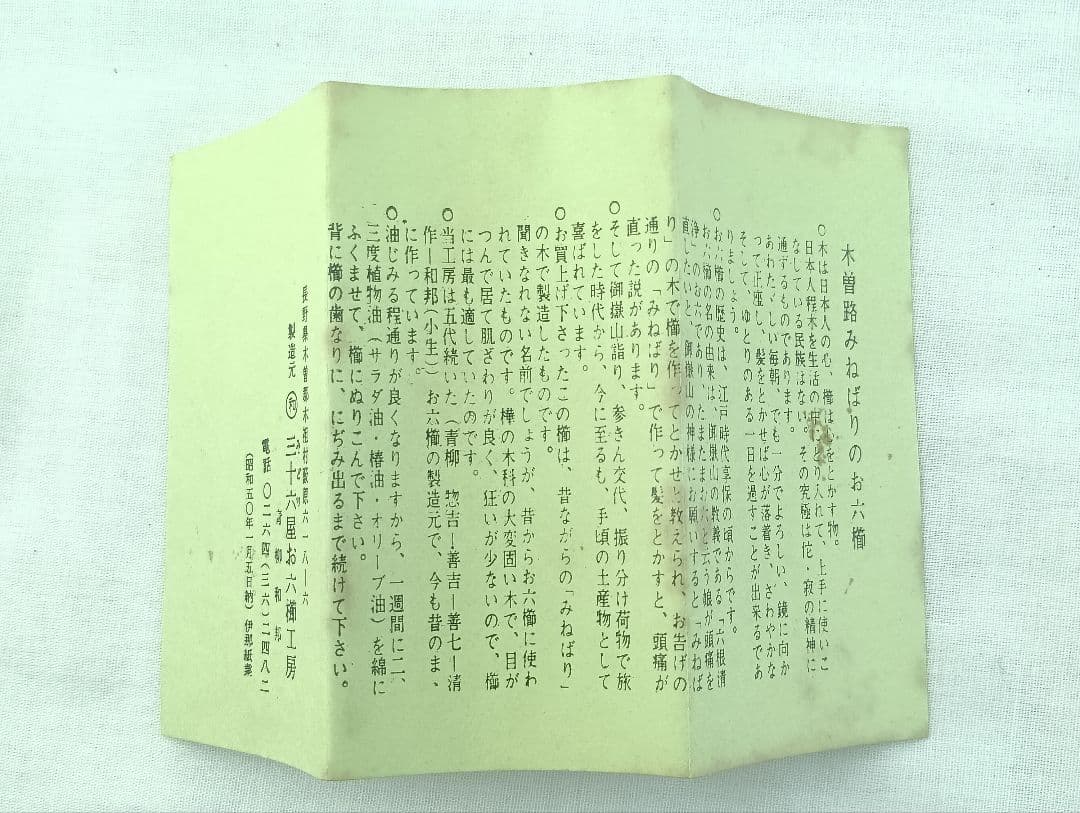 三十六屋お六櫛工房 昭和50年製造 お六櫛 青柳和邦作 新品未使用品