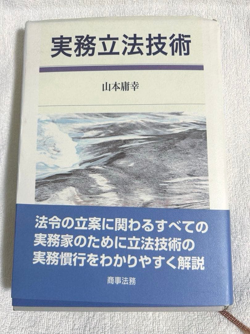 実務立法技術 / 山本 庸幸 / 商事法務
