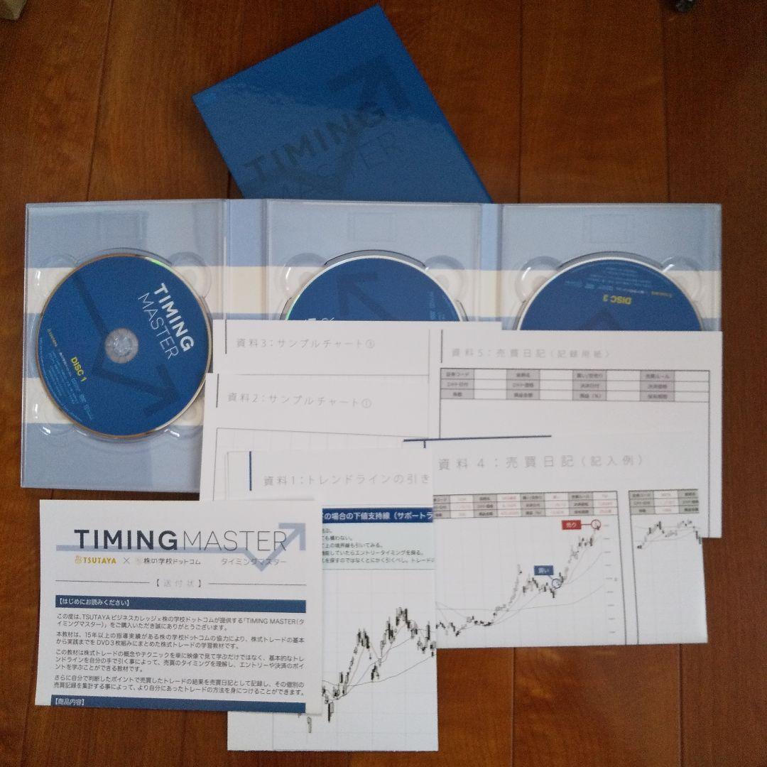タイミングマスター