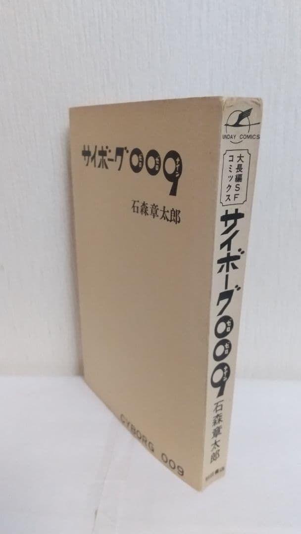 サイボーグ009 1巻初版 巻数表記無し　秋田サンデーコミックス