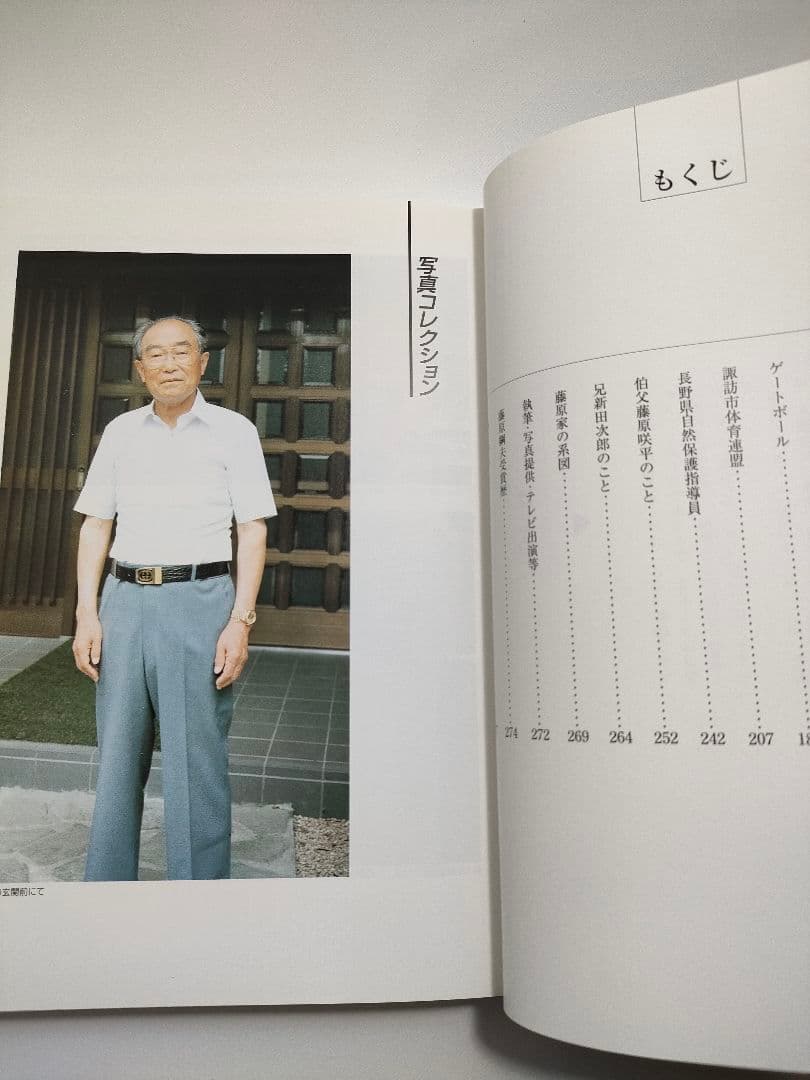 スポーツに生きた私の半世紀 藤原綱夫 スキー 自叙伝