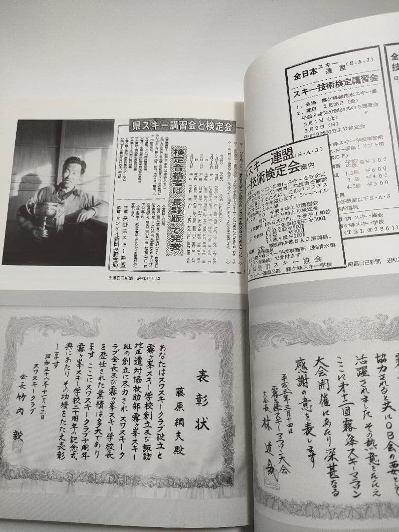 スポーツに生きた私の半世紀 藤原綱夫 スキー 自叙伝