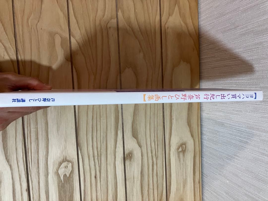 ヨコハマ買い出し紀行 芦奈野ひとし画集