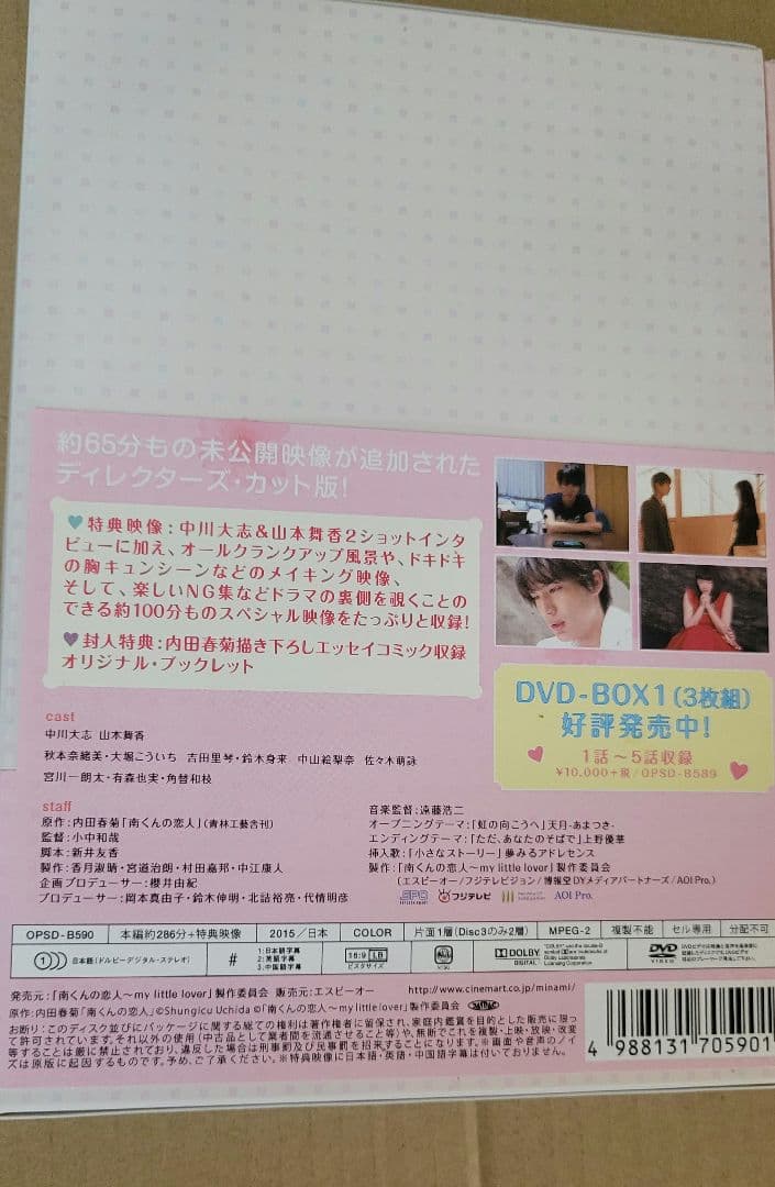 南くんの恋人～my little lover ディレクターズ・カット版 DVD…